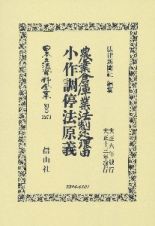 日本立法資料全集　別巻　農業倉庫業法制定理由・小作調停法原義