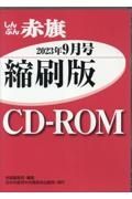 Ｗ＞しんぶん赤旗縮刷版ＣＤーＲＯＭ　２０２３年９月