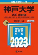 神戸大学（文系ー前期日程）　文・国際人間科〈文科系〉・法・経済・経営・海洋政策科〈文系〉学部　２０２３