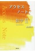 アクセスノート数学２新課程版