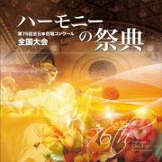 ハーモニーの祭典２０２３　小学校部門　ｖｏｌ．１※ＣＤ－ＲＯＭ商品です　ＰＣにて再生可能※