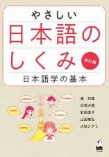 やさしい日本語のしくみ　日本語学の基本