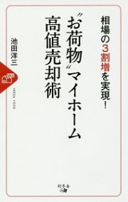 相場の３割増を実現！“お荷物”マイホーム高値売却術