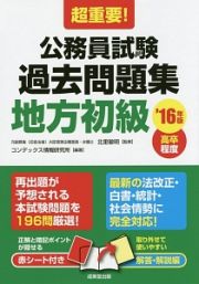 超重要！　公務員試験　過去問題集　地方初級　高卒程度　２０１６