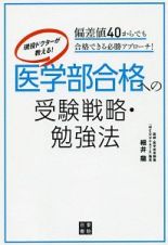 現役ドクターが教える！　医学部合格への受験戦略・勉強法