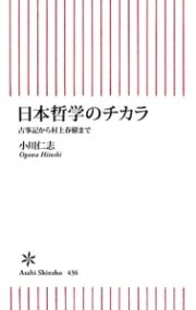 日本哲学のチカラ