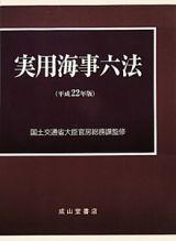 実用海事六法　全２巻　平成２２年