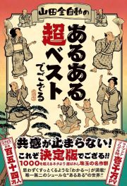 山田全自動のあるある超ベストでござる