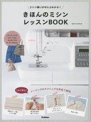 きほんのミシンレッスンＢＯＯＫ