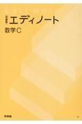 エディノート数学Ｃ　問題集