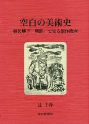 空白の美術史　植民地下「朝鮮」で見る創作版画