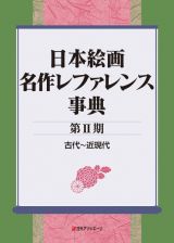 日本絵画　名作レファレンス事典　〈第２期〉　古代～近現代