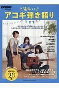 Ｇｏ！Ｇｏ！ＧＵＩＴＡＲプレゼンツ　楽しいアコギ弾き語り