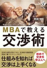 ＭＢＡで教える交渉術