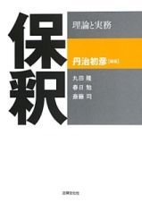 保釈　理論と実務