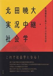 実況中継・社会学　等価機能主義から学ぶ社会分析