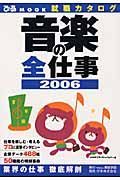 音楽の全仕事　２００６