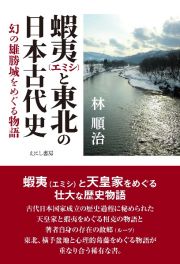 蝦夷と東北の日本古代史　幻の雄勝城をめぐる物語