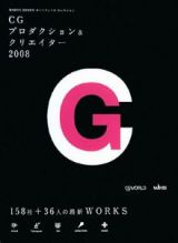 ＣＧプロダクション＆クリエイター　２００８