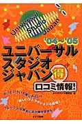 大阪ユニバーサル・スタジオ・ジャパン（得）口コミ情報！　’０４～’０５