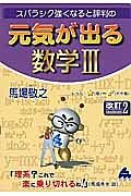 スバラシク強くなると評判の　元気が出る　数学３＜改訂２＞