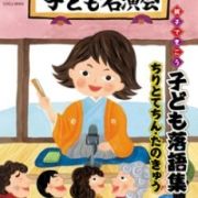 親子できこう　子ども落語集　ちりとてちん・たのきゅう