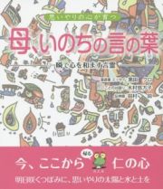 母、いのちの言の葉　思いやりの心が育つ