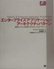 エンタープライズアプリケーションアーキテクチャパターン