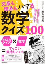 文系も理系もハマる数学クイズ１００　解けば解くほど、頭が鋭くなる！