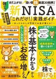 新ＮＩＳＡ「これだけ！」実践ガイド　ほったらかしが９割でお金が増える！