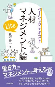 人材マネジメント論Ｌｉｔｅ　ベーシックテキスト