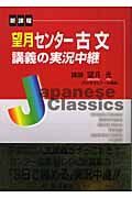 望月センター古文講義の実況中継