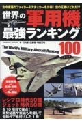 世界の軍用機　最強ランキング１００