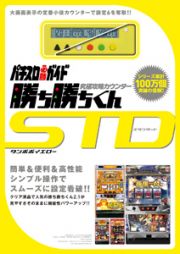 究極攻略カウンター勝ち勝ちくん　ＳＴＤ－スタンダード－　タンポポイエロー