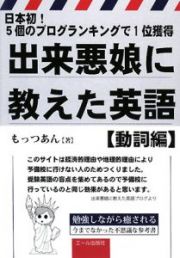 出来悪娘に教えた英語　動詞編