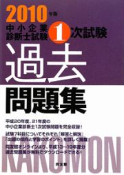 中小企業診断士試験　１次試験　過去問題集　２０１０