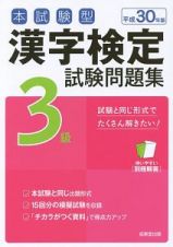 本試験型　漢字検定　３級　試験問題集　平成３０年