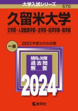 久留米大学（文学部・人間健康学部・法学部・経済学部・商学部）　２０２４