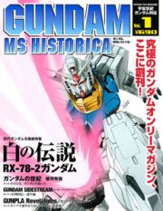 ガンダムＭＳヒストリカ　宇宙世紀ガンダム列伝