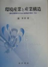 環境産業と産業構造