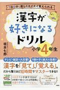 漢字が好きになるドリル　小学４年生　１日６分、楽しくスイスイ覚えられる