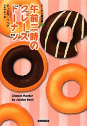 午前二時のグレーズドーナツ　ドーナツ事件簿１