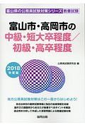 富山市・高岡市の中級・短大卒程度／初級・高卒程度　２０１８　富山県の公務員試験対策シリーズ