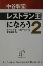 レストラン王になろう