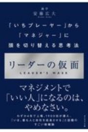 リーダーの仮面　「いちプレーヤー」から「マネジャー」に頭を切り替える思考法