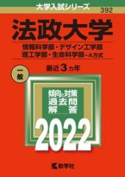 法政大学（情報科学部・デザイン工学部・理工学部・生命科学部ーＡ方式）　２０２２