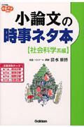 小論文の時事ネタ本　社会科学系編