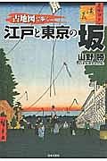 古地図で歩く　江戸と東京の坂