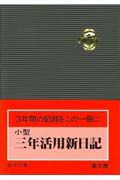 ７６　小型　三年活用新日記　２０１１