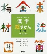 目と耳で覚える漢字絵ずかん　３・４年生　自然・物・量に関する漢字